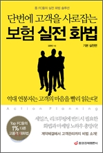 단번에 고객을 사로잡는 보험 실전 화법