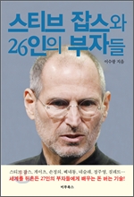 스티브 잡스와 26인의 부자들