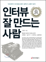 인터뷰 잘 만드는 사람