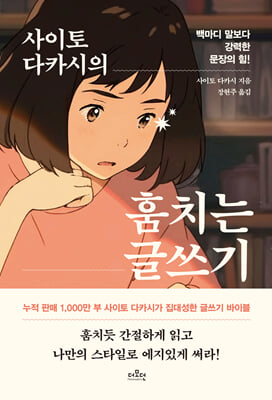 사이토 다카시의 훔치는 글쓰기