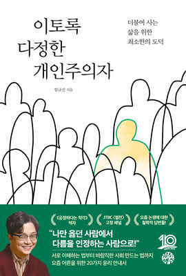 이토록 다정한 개인주의자