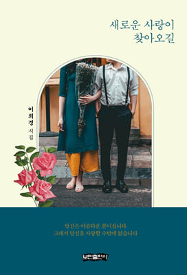 새로운 사랑이 찾아오길
