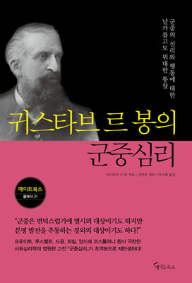 귀스타브 르 봉의 군중심리