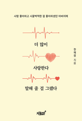 더 많이 사랑한다 말해 줄 걸 그랬다