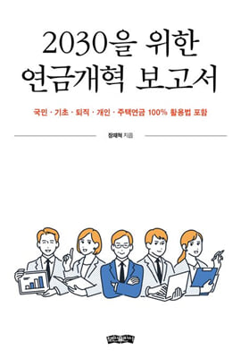 2030을 위한 연금개혁 보고서