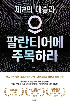 팔란티어에 주목하라