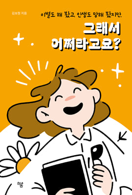 그래서 어쩌라고요?