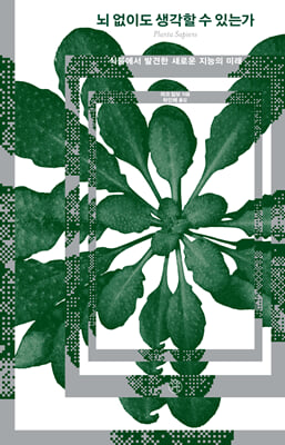 뇌 없이도 생각할 수 있는가