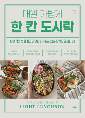 매일 가볍게 한 칸 도시락
