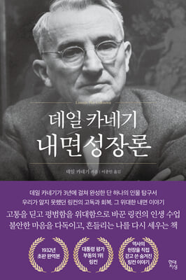데일 카네기 내면성장론