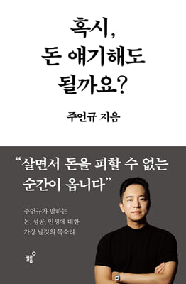 혹시, 돈 얘기해도 될까요?