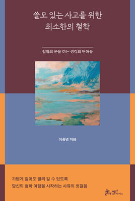 쓸모 있는 사고를 위한 최소한의 철학