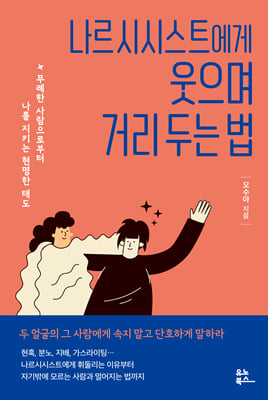 나르시시스트에게 웃으며 거리 두는 법