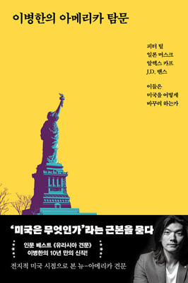 이병한의 아메리카 탐문