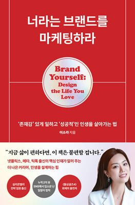 [단독] 너라는 브랜드를 마케팅하라