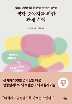 생각 중독자를 위한 관계 수업