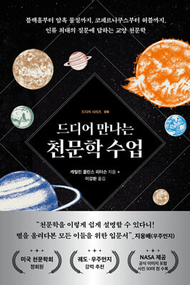 드디어 만나는 천문학 수업