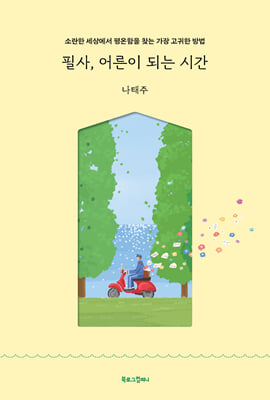 [단독] 필사, 어른이 되는 시간