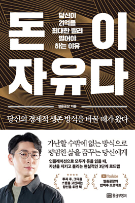 [단독] 돈이 자유다