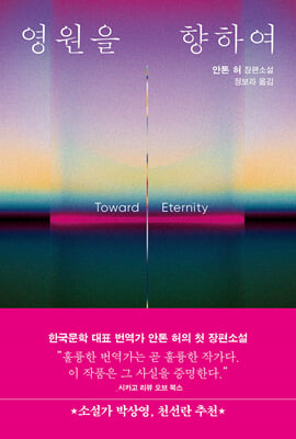 영원을 향하여