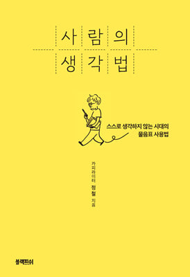 [단독] 사람의 생각법
