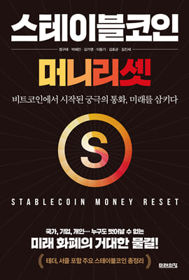 스테이블코인: 머니 리셋
