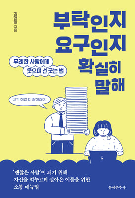 부탁인지 요구인지 확실히 말해