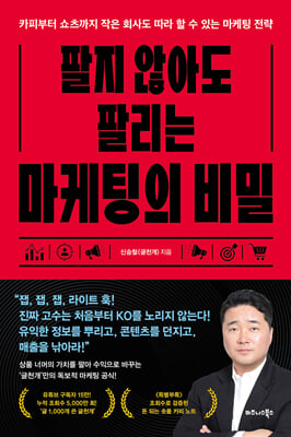팔지 않아도 팔리는 마케팅의 비밀
