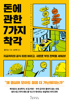 돈에 관한 7가지 착각