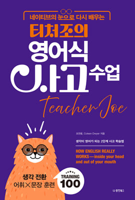 네이티브의 눈으로 다시 배우는 티처조의 영어식 사고 수업