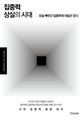 집중력 상실의 시대