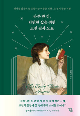 하루 한 장, 단단한 삶을 위한 고전 필사 노트