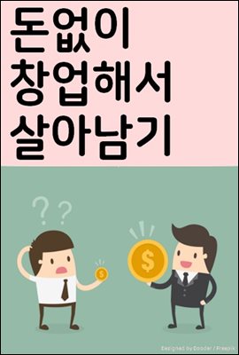 돈없이 창업해서 살아남기