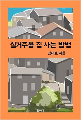 실거주용 집 사는 방법