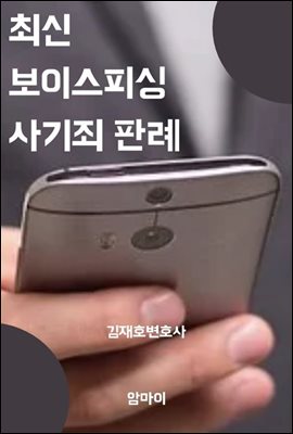 최신 보이스피싱 사기죄 판례