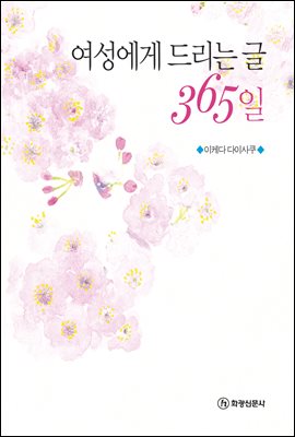 여성에게 드리는 글 365일