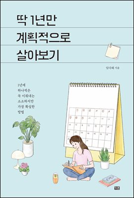 딱 1년만 계획적으로 살아보기