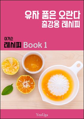 이거슨 레시피 BOOK 1