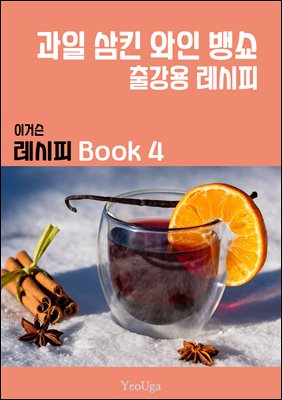 이거슨 레시피 BOOK 4