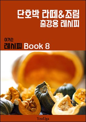 이거슨 레시피 BOOK 8 (단호박 라떼&조림)