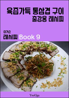 이거슨 레시피 BOOK 9 (육즙 가득 통삼겹 구이)