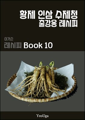 이거슨 레시피 BOOK 10 (황제 인삼 수제청)