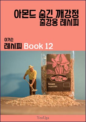 이거슨 레시피 BOOK 12 (아몬드 숨긴 깨강정)