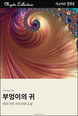 부엉이의 귀