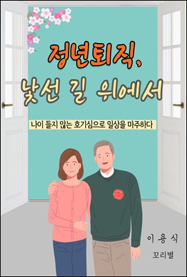 정년퇴직, 낯선 길 위에서