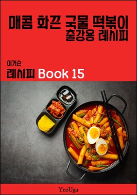 이거슨 레시피 BOOK 15 (매콤 화끈 국물 떡볶이)