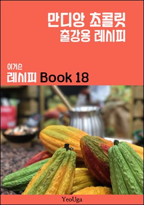 이거슨 레시피 BOOK 18 (만디앙 초콜릿)