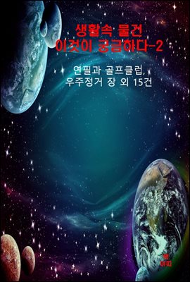 생활속 물건, 이것이 궁금하다-2_연필과 골프 클럽, 우주 정거장 외 15건