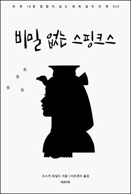 비밀 없는 스핑크스