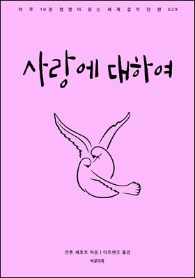 사랑에 대하여